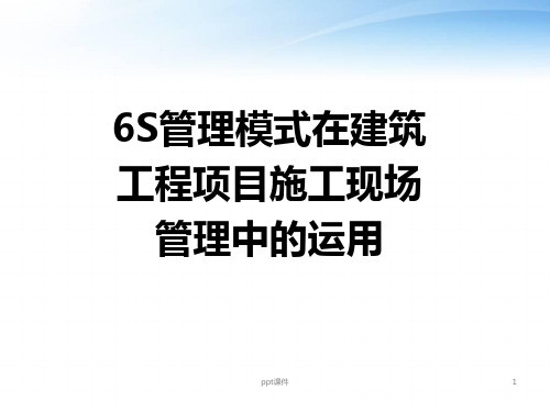 6S管理模式在建筑工程项目施工现场管理中的运用  ppt课件