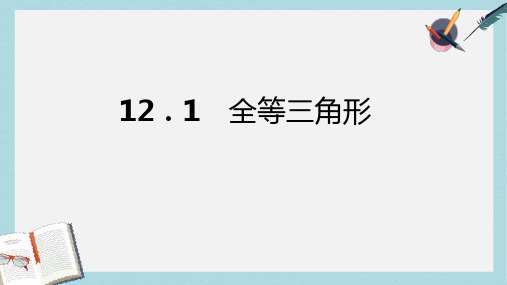 人教版八年级数学上册12.1全等三角形同步习题精讲ppt精品课件