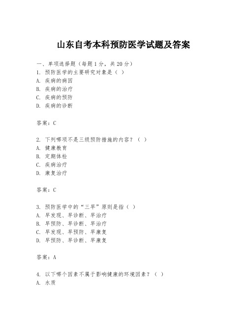 山东自考本科预防医学试题及答案