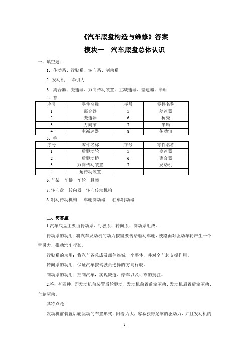 B24-8932-高职《汽车底盘构造与维修》习题册答案