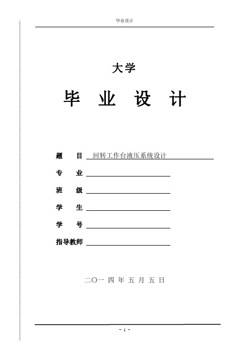 机械设计制造及其自动化专业毕业设计论文-回转工作台液压系统设计