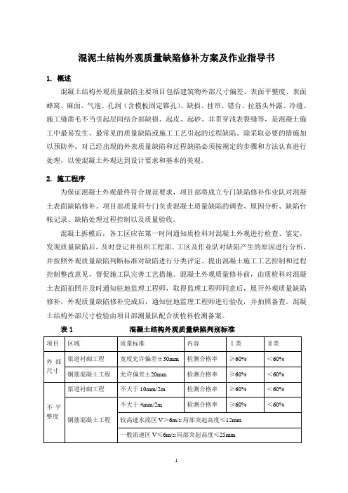 混凝土结构外观质量缺陷修补方案及作业指导书