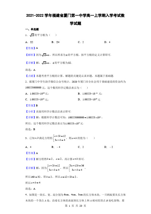 2021-2022学年福建省厦门第一中学高一上学期入学考试数学试题(解析版)