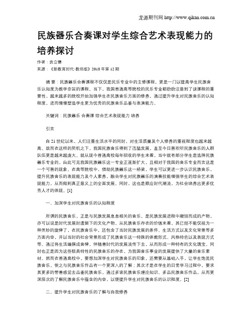 民族器乐合奏课对学生综合艺术表现能力的培养探讨