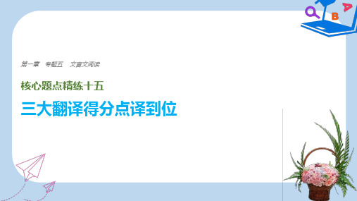 【精选】全国通用版高考语文二轮复习考前三个月第一章核心题点精练专题五文言文阅读精练十五三大翻译得分点