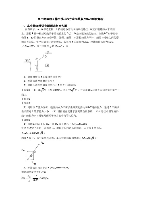 高中物理相互作用技巧和方法完整版及练习题含解析