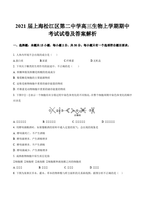 2021届上海松江区第二中学高三生物上学期期中考试试卷及答案解析