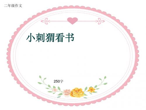 小学二年级作文《小刺猬看书》250字(共7页PPT)