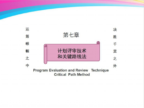 运筹学基础及应用-第7章-计划评审技术和关键路线法