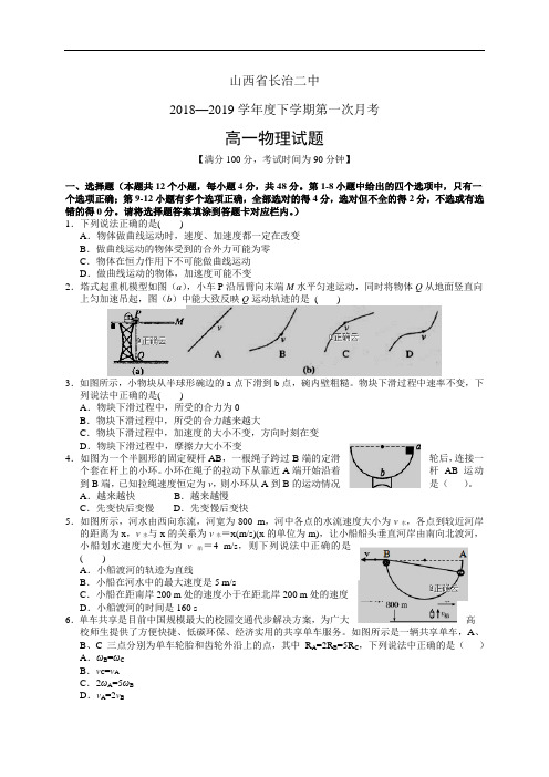 山西省长治二中18-19学年度高一下学期第一次月考——