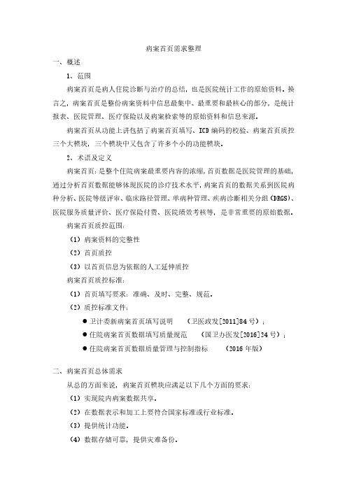 住院病案首页需求整理