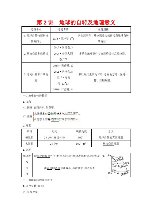 高考地理一轮复习 第一章 第2讲 地球的自转及地理意义教案(含解析)