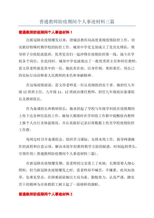 普通教师防疫期间个人事迹材料三篇