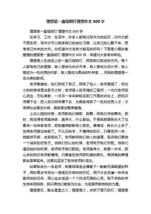 理想是一盏指明灯理想作文600字