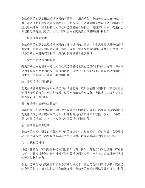 劳动合同的变更需要啥材料