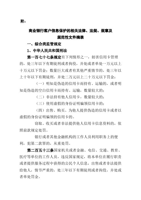 商业银行客户信息保护的相关法律法规规章及规范性文件摘录