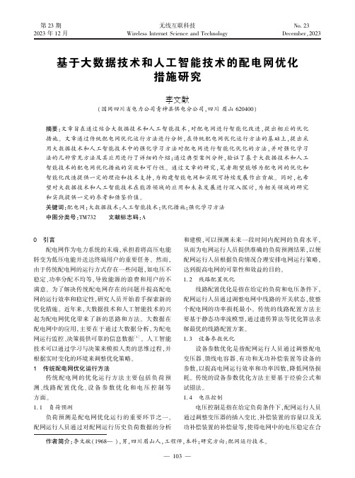 基于大数据技术和人工智能技术的配电网优化措施研究