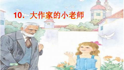 最新苏教版小学语文三年级下册大作家的小老师2优质课课件(精品)