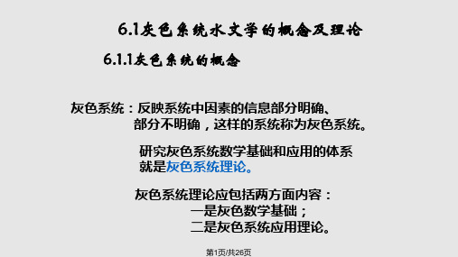 灰色系统理论在水文学中的应用PPT课件