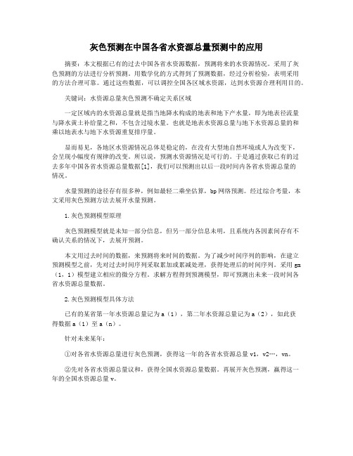 灰色预测在中国各省水资源总量预测中的应用