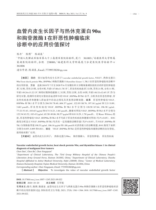 血管内皮生长因子与热休克蛋白90α和胸苷激酶1在肝恶性肿瘤临床诊断中的应用价值探讨