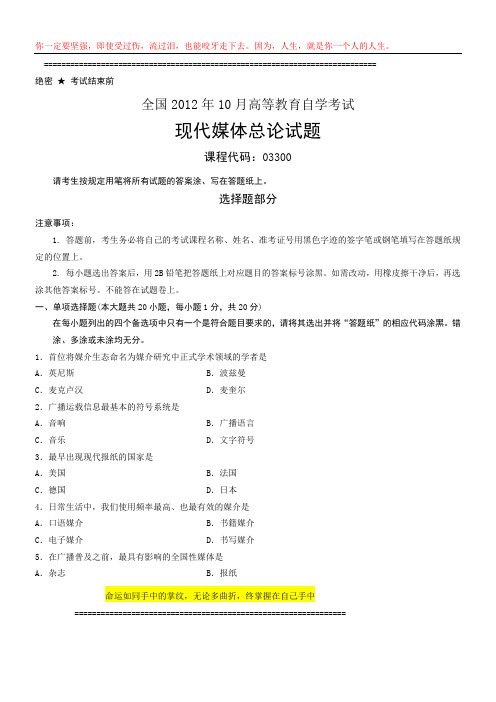 全国2012年10月高等教育自学考试 现代媒体总论试题 课程代码03300