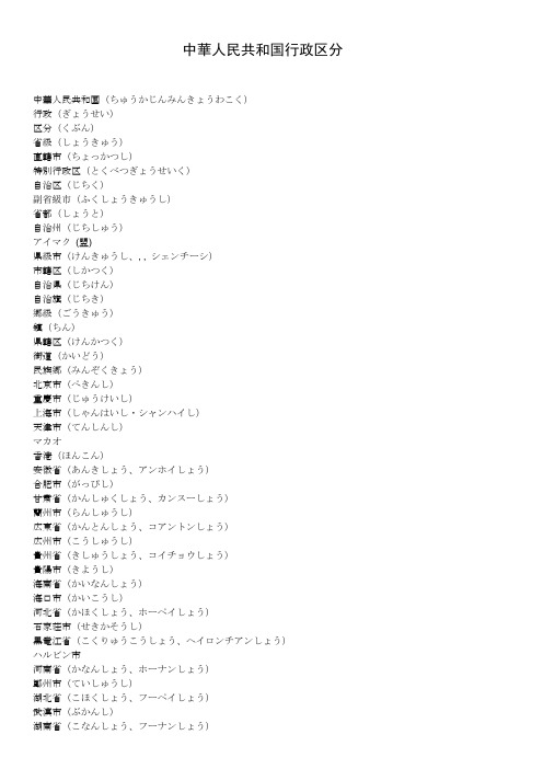 日语中华人民共和国行政区分