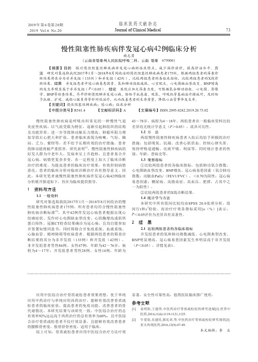 慢性阻塞性肺疾病伴发冠心病42例临床分析