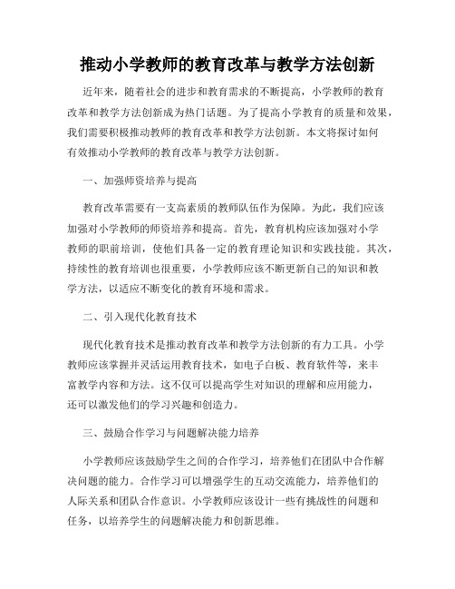 推动小学教师的教育改革与教学方法创新