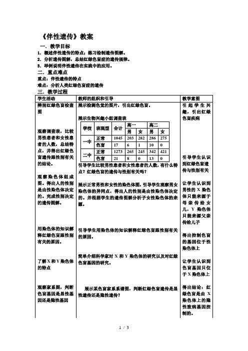 伴性遗传教案