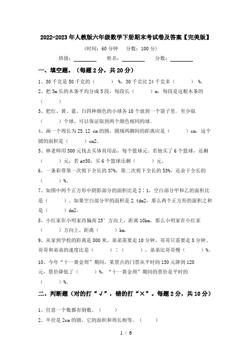 2022-2023年人教版六年级数学下册期末考试卷及答案【完美版】