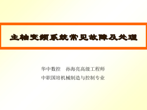 主轴变频系统常见故障及处理