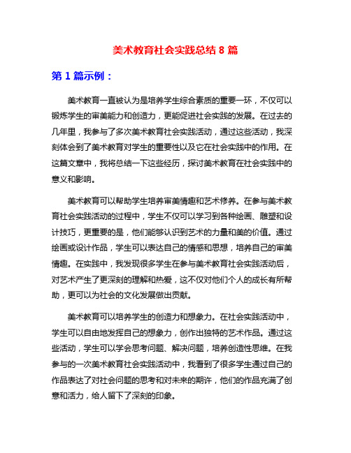 美术教育社会实践总结8篇