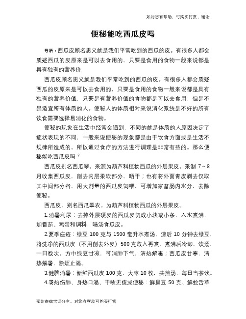 便秘能吃西瓜皮吗