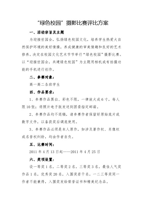 “绿色校园”摄影比赛评比方案