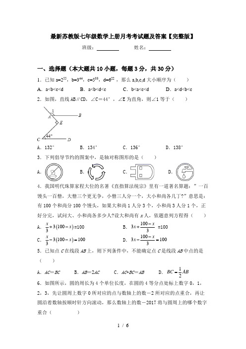 最新苏教版七年级数学上册月考考试题及答案【完整版】