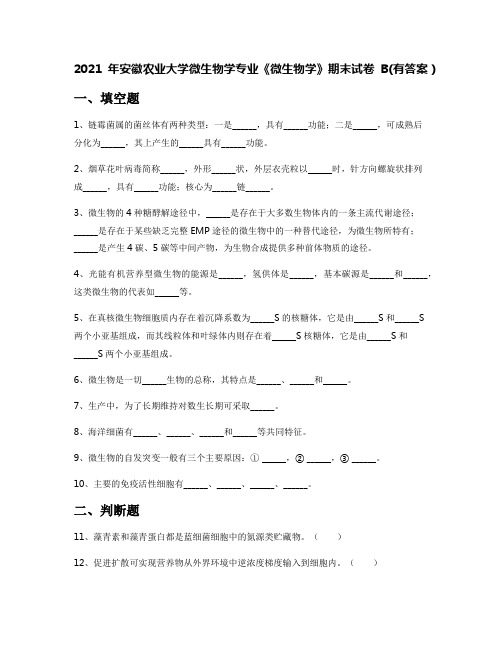 2021年安徽农业大学微生物学专业《微生物学》期末试卷B(有答案)