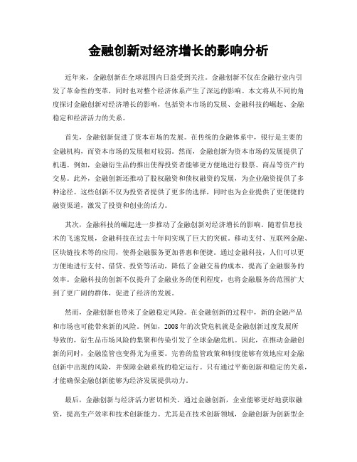 金融创新对经济增长的影响分析