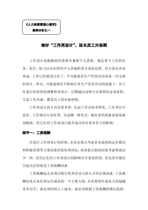 《人力资源管理心理学》案例分析之一：做好“工作再设计”,延长员工兴奋期