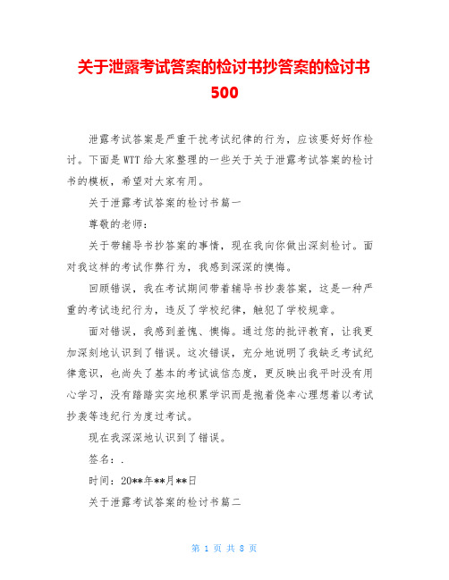 关于泄露考试答案的检讨书抄答案的检讨书500