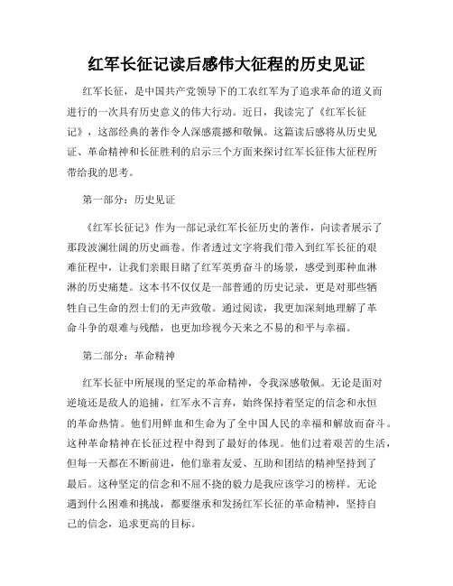 红军长征记读后感伟大征程的历史见证