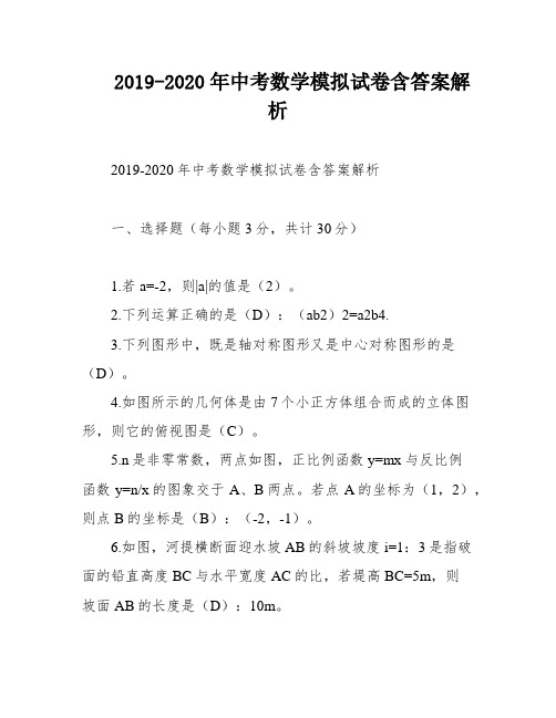 2019-2020年中考数学模拟试卷含答案解析