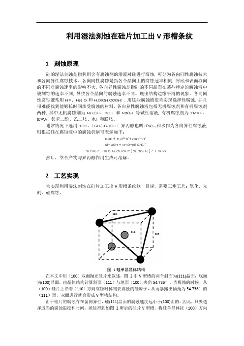 硅片的湿法刻蚀的各向异性加工出V形槽条纹