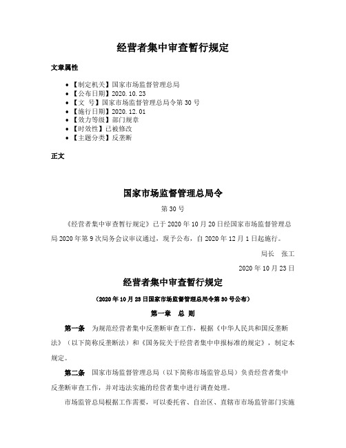 经营者集中审查暂行规定