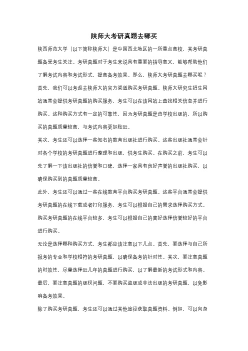 陕师大考研真题去哪买