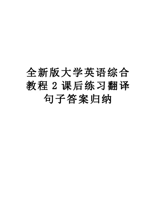 全新版大学英语综合教程2课后练习翻译句子答案归纳复习过程