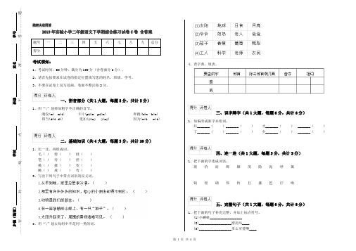 2019年实验小学二年级语文下学期综合练习试卷C卷 含答案