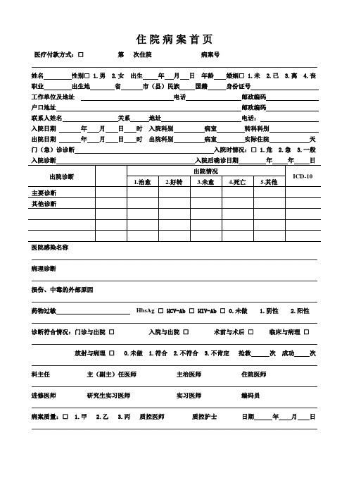 医院住院病人病历内页标准