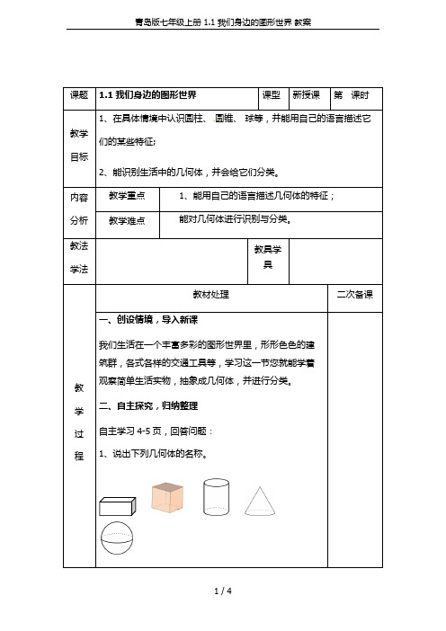 青岛版七年级上册 1.1 我们身边的图形世界 教案