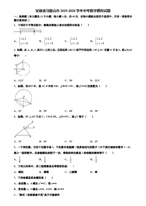 安徽省马鞍山市2019-2020学年中考数学模拟试题含解析